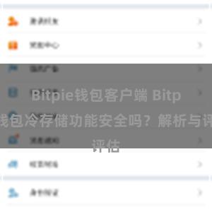 Bitpie钱包客户端 Bitpie钱包冷存储功能安全吗？解析与评估