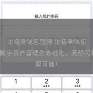 比特派钱包官网 比特派钱包：数字资产管理生态进化，无限可能！