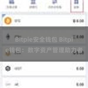 Bitpie安全钱包 Bitpie钱包：数字资产管理助力者