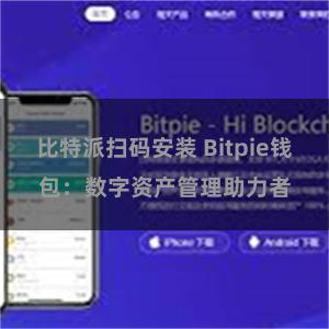 比特派扫码安装 Bitpie钱包：数字资产管理助力者