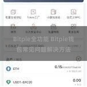 Bitpie全功能 Bitpie钱包常见问题解决方法