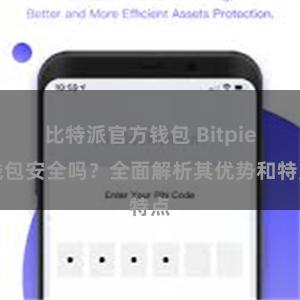 比特派官方钱包 Bitpie钱包安全吗？全面解析其优势和特点