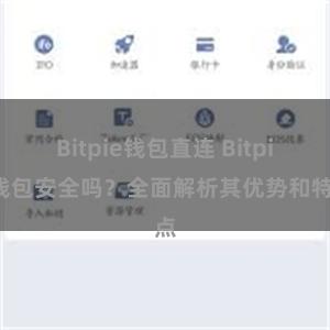 Bitpie钱包直连 Bitpie钱包安全吗？全面解析其优势和特点