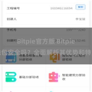 Bitpie官方版 Bitpie钱包安全吗？全面解析其优势和特点