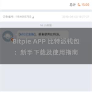 Bitpie APP 比特派钱包：新手下载及使用指南