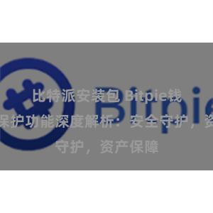 比特派安装包 Bitpie钱包隐私保护功能深度解析：安全守护，资产保障