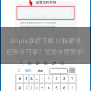 Bitpie教程下载 比特派钱包安全可靠？优势全面解析!