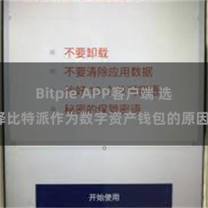 Bitpie APP客户端 选择比特派作为数字资产钱包的原因。