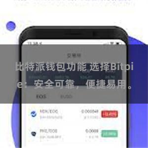 比特派钱包功能 选择Bitpie：安全可靠，便捷易用。