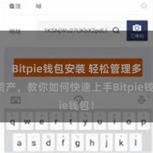 Bitpie钱包安装 轻松管理多链资产，教你如何快速上手Bitpie钱包！