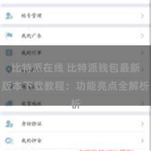 比特派在线 比特派钱包最新版本下载教程：功能亮点全解析