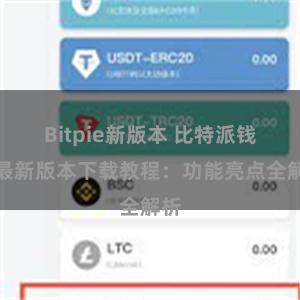 Bitpie新版本 比特派钱包最新版本下载教程：功能亮点全解析