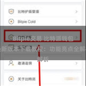 Bitpie交易 比特派钱包最新版本下载教程：功能亮点全解析