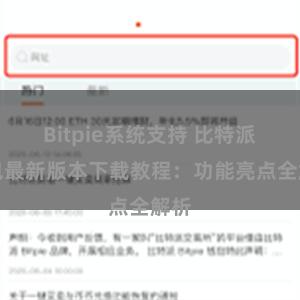 Bitpie系统支持 比特派钱包最新版本下载教程：功能亮点全解析