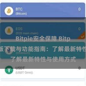 Bitpie安全保障 Bitpie钱包最新版下载与功能指南：了解最新特性与使用方式