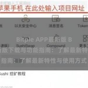 Bitpie APP最新版 Bitpie钱包最新版下载与功能指南：了解最新特性与使用方式