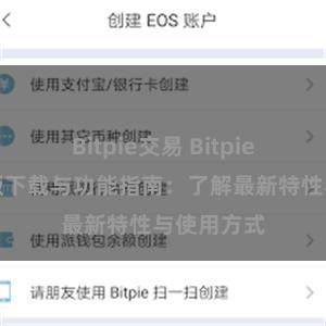 Bitpie交易 Bitpie钱包最新版下载与功能指南：了解最新特性与使用方式