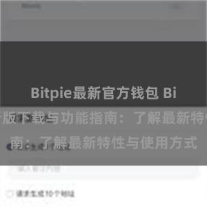 Bitpie最新官方钱包 Bitpie钱包最新版下载与功能指南：了解最新特性与使用方式