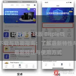 比特派全球版 Bitpie钱包最新版下载与功能指南：了解最新特性与使用方式