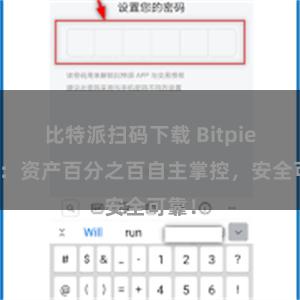 比特派扫码下载 Bitpie钱包：资产百分之百自主掌控，安全可靠！