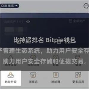 比特派排名 Bitpie钱包：打造数字资产管理生态系统，助力用户安全存储和便捷交易。