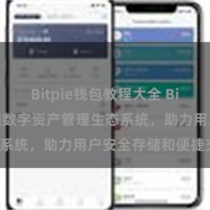 Bitpie钱包教程大全 Bitpie钱包：打造数字资产管理生态系统，助力用户安全存储和便捷交易。