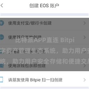 比特派APP直连 Bitpie钱包：打造数字资产管理生态系统，助力用户安全存储和便捷交易。