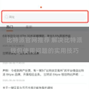 比特派官网推荐 解决比特派钱包使用问题的实用技巧