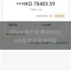 Bitpie客户端 解决Bitpie钱包常见使用问题