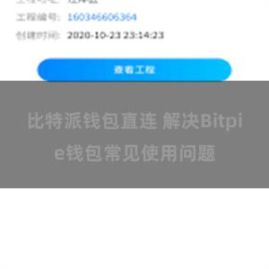 比特派钱包直连 解决Bitpie钱包常见使用问题