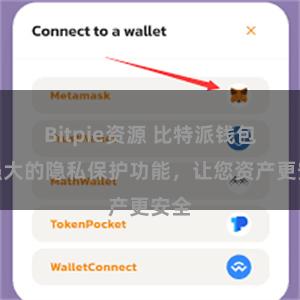 Bitpie资源 比特派钱包：强大的隐私保护功能，让您资产更安全