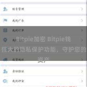 Bitpie加密 Bitpie钱包：强大的隐私保护功能，守护您的资产