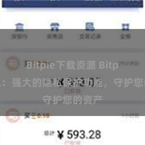 Bitpie下载资源 Bitpie钱包：强大的隐私保护功能，守护您的资产