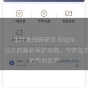 比特派扫码安装 Bitpie钱包：强大的隐私保护功能，守护您的资产