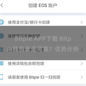 Bitpie APP下载 Bitpie钱包安全可靠？优势分析