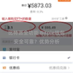 比特派全功能 Bitpie钱包安全可靠？优势分析