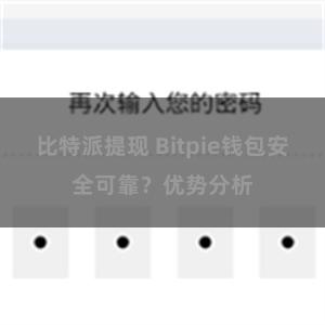 比特派提现 Bitpie钱包安全可靠？优势分析