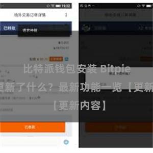 比特派钱包安装 Bitpie钱包更新了什么？最新功能一览【更新内容】