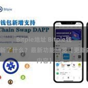 Bitpie地址 Bitpie钱包更新了什么？最新功能一览【更新内容】