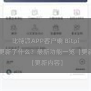 比特派APP客户端 Bitpie钱包更新了什么？最新功能一览【更新内容】