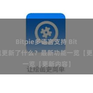 Bitpie多语言支持 Bitpie钱包更新了什么？最新功能一览【更新内容】