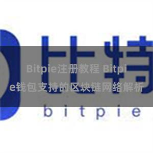 Bitpie注册教程 Bitpie钱包支持的区块链网络解析