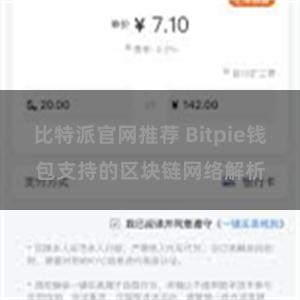 比特派官网推荐 Bitpie钱包支持的区块链网络解析