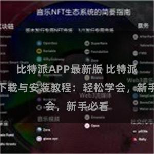 比特派APP最新版 比特派钱包下载与安装教程：轻松学会，新手必看