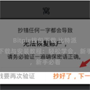 Bitpie钱包下载 比特派钱包下载与安装教程：轻松学会，新手必看