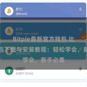 Bitpie最新官方钱包 比特派钱包下载与安装教程：轻松学会，新手必看