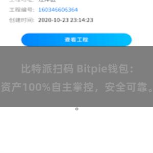 比特派扫码 Bitpie钱包：资产100%自主掌控，安全可靠。