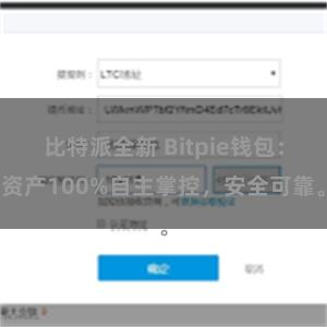 比特派全新 Bitpie钱包：资产100%自主掌控，安全可靠。