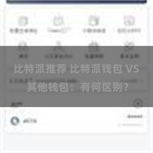 比特派推荐 比特派钱包 VS 其他钱包：有何区别？