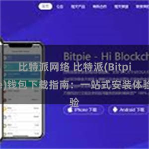 比特派网络 比特派(Bitpie)钱包下载指南：一站式安装体验
